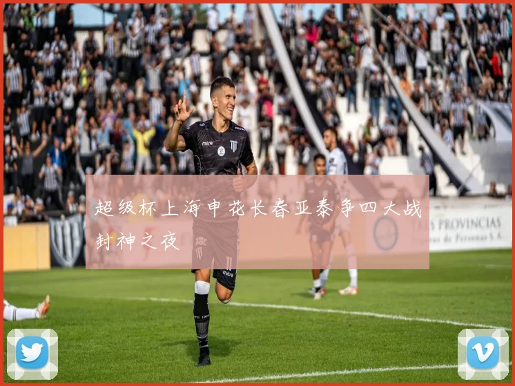 超级杯上海申花长春亚泰争四大战封神之夜