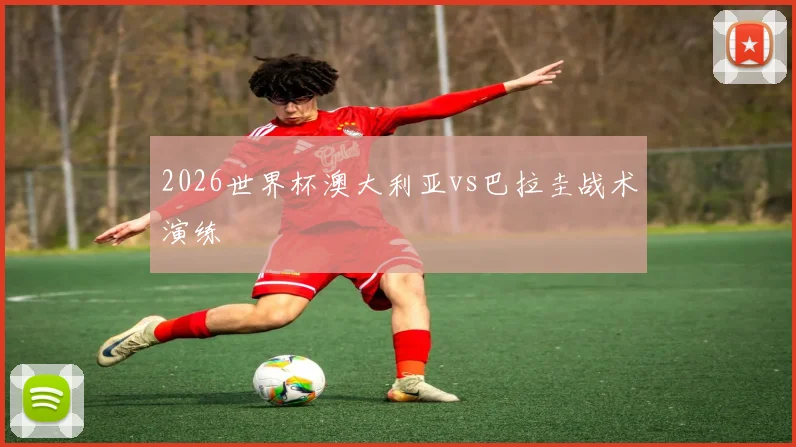 2026世界杯澳大利亚vs巴拉圭战术演练