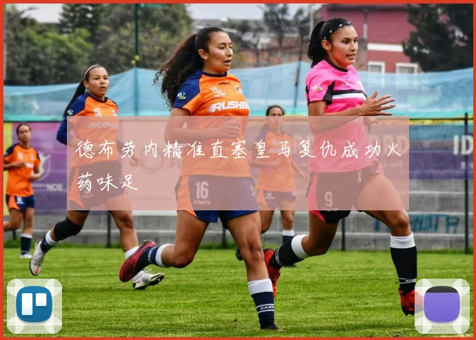 德布劳内精准直塞皇马复仇成功火药味足