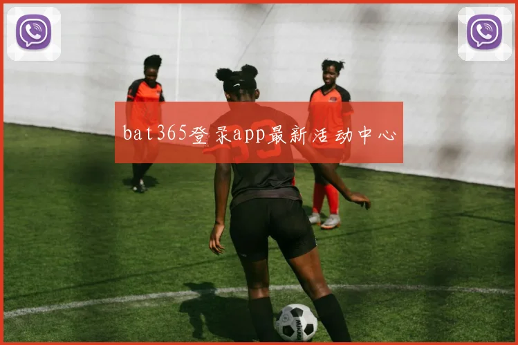 bat365登录app最新活动中心
