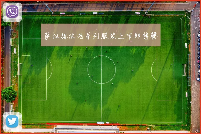 萨拉赫法老系列服装上市即售罄