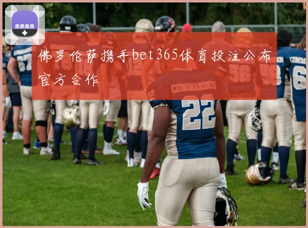 佛罗伦萨携手bet365体育投注公布官方合作
