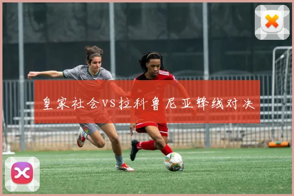皇家社会vs拉科鲁尼亚锋线对决