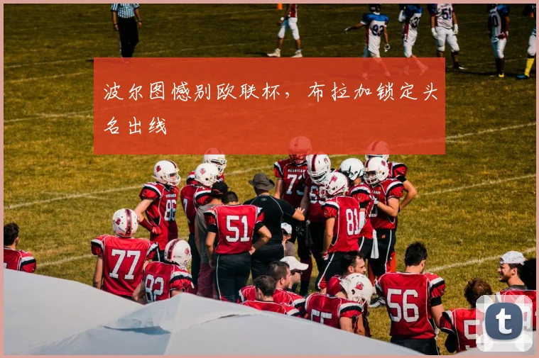 波尔图憾别欧联杯，布拉加锁定头名出线
