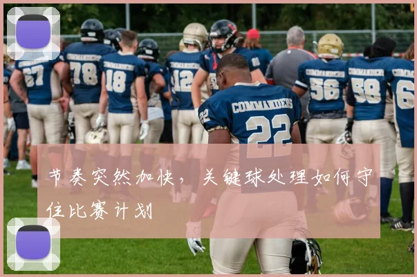 节奏突然加快，关键球处理如何守住比赛计划