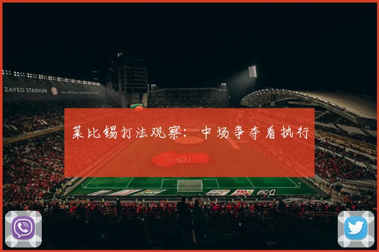 莱比锡打法观察:中场争夺看执行