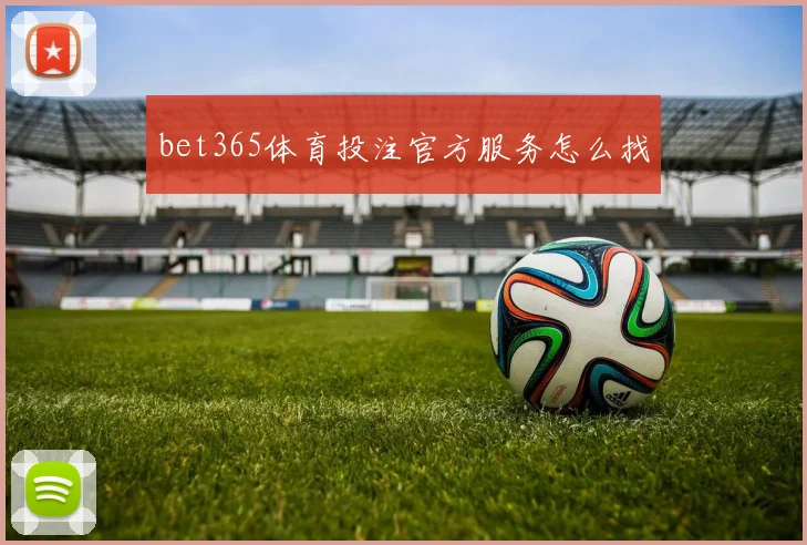 bet365体育投注官方服务怎么找