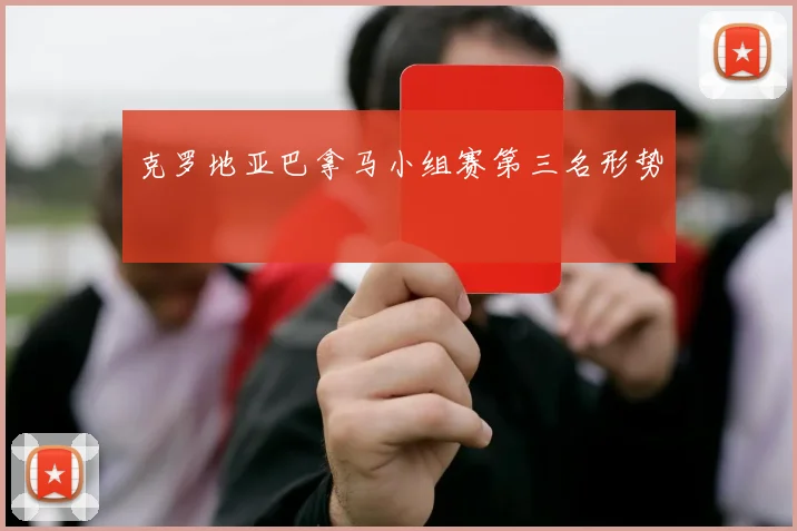 克罗地亚巴拿马小组赛第三名形势