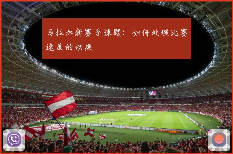 马拉加新赛季课题:如何处理比赛速度的切换