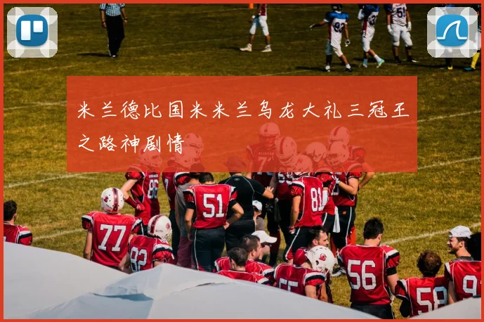 米兰德比国米米兰乌龙大礼三冠王之路神剧情
