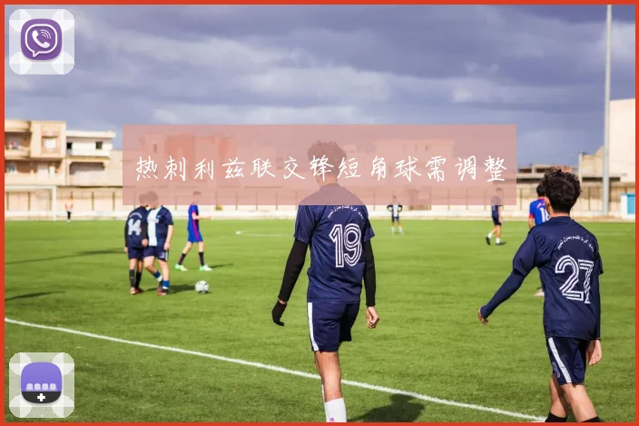 热刺利兹联交锋短角球需调整