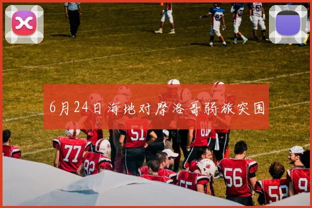 6月24日海地对摩洛哥弱旅突围