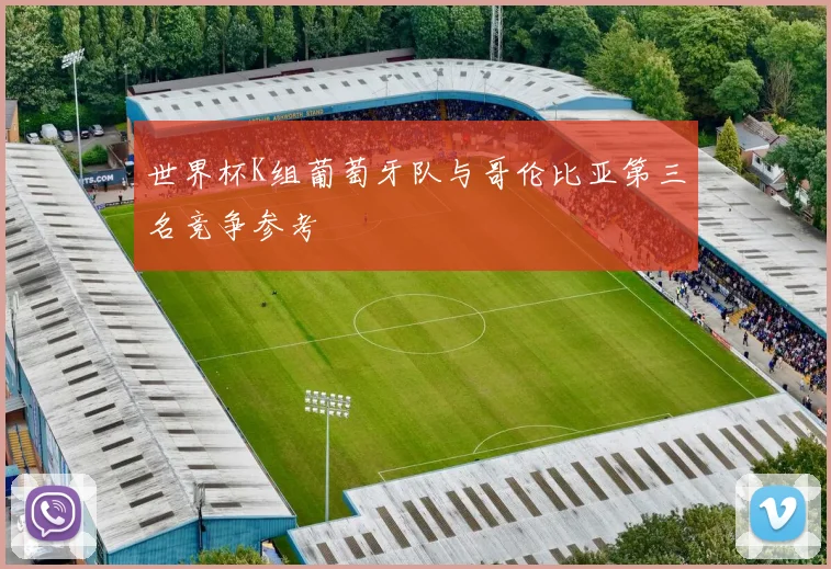 世界杯K组葡萄牙队与哥伦比亚第三名竞争参考
