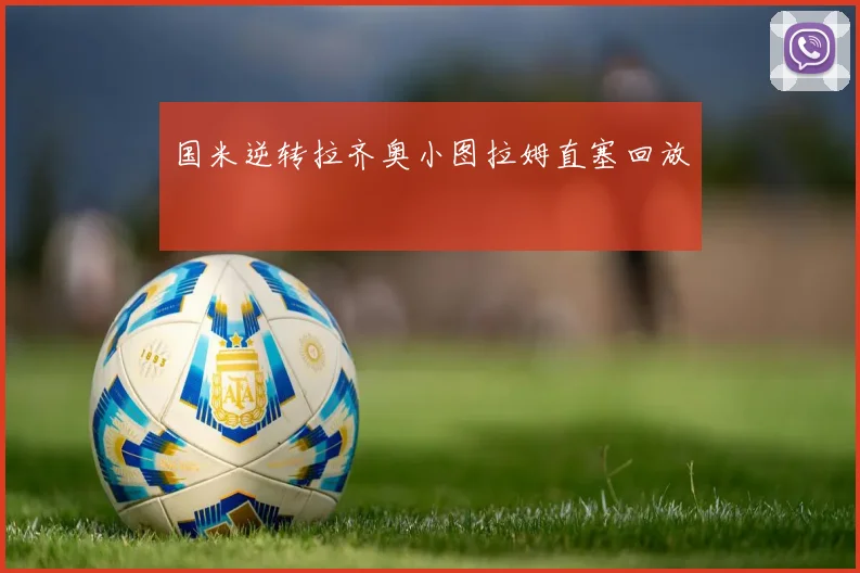 国米逆转拉齐奥小图拉姆直塞回放