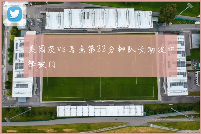 美因茨vs马竞第22分钟队长助攻中锋破门