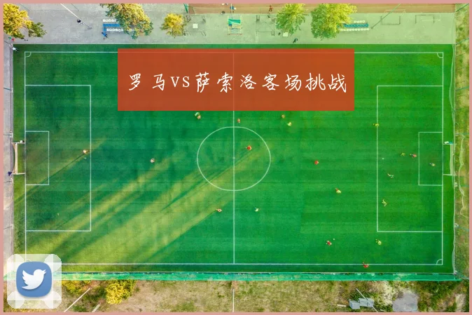 罗马vs萨索洛客场挑战
