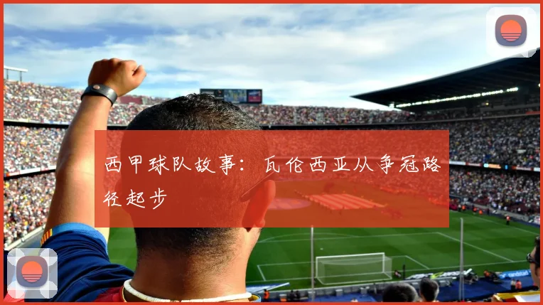 西甲球队故事：瓦伦西亚从争冠路径起步