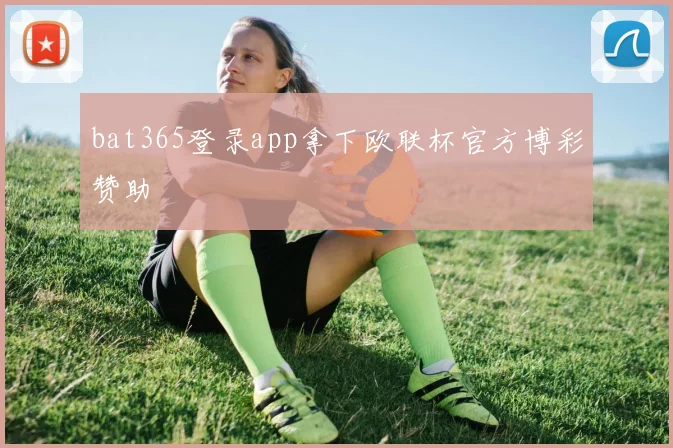 bat365登录app拿下欧联杯官方博彩赞助