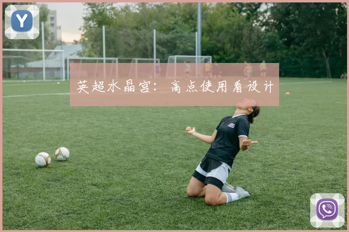 英超水晶宫：高点使用看设计