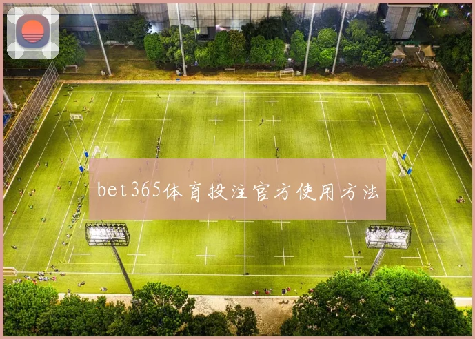 bet365体育投注官方使用方法