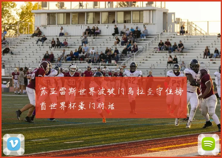 苏亚雷斯世界波破门乌拉圭守住榜首世界杯豪门对话