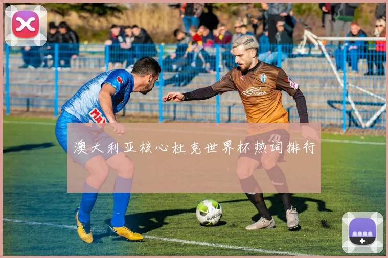 澳大利亚核心杜克世界杯热词排行